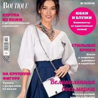 Журнал Шитье и крой №9/2018
