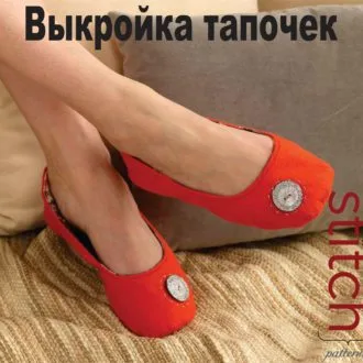 Женские домашние тапочки
