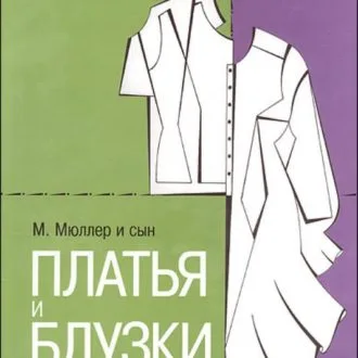 Книга Платья и блузки. Конструирование. М.Мюллер и сын