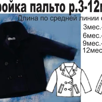 Пальто для малышей (р. 3-12мес)