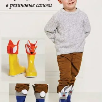 Вставка для резиновых сапог