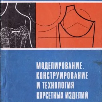 Книга Моделирование, конструирование и технология корсетных изделий. Антипова А.И.