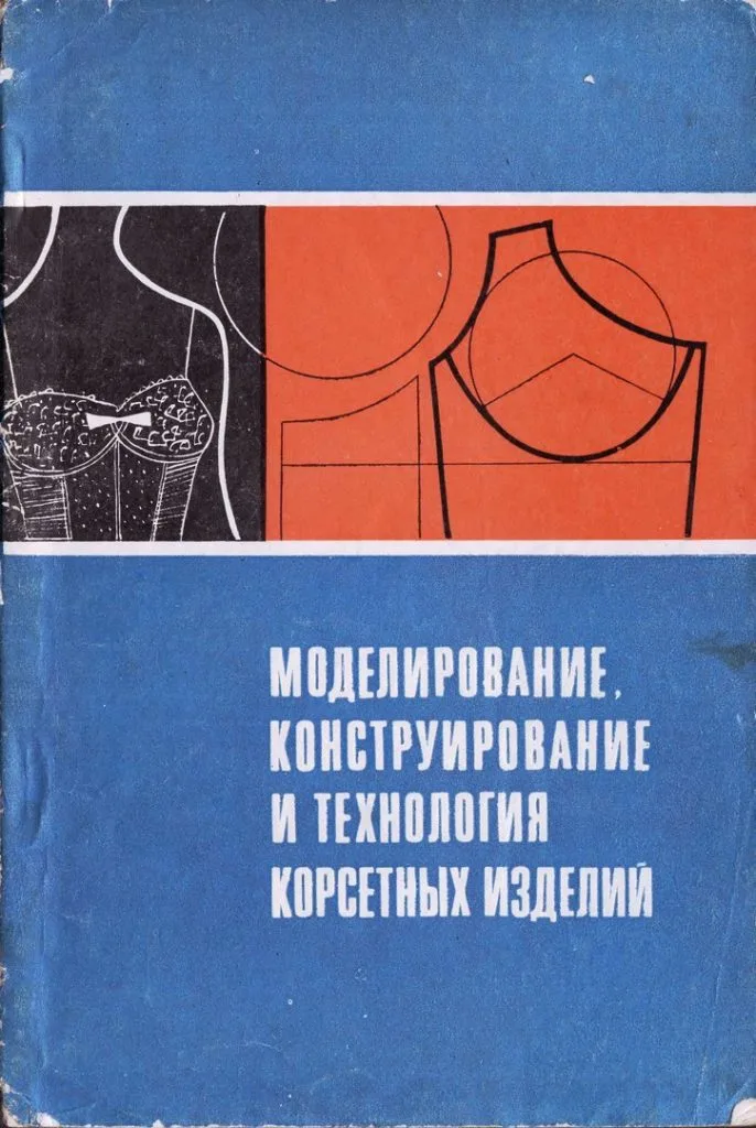 Книга Моделирование, конструирование и технология корсетных изделий. Антипова А.И. — лист 1