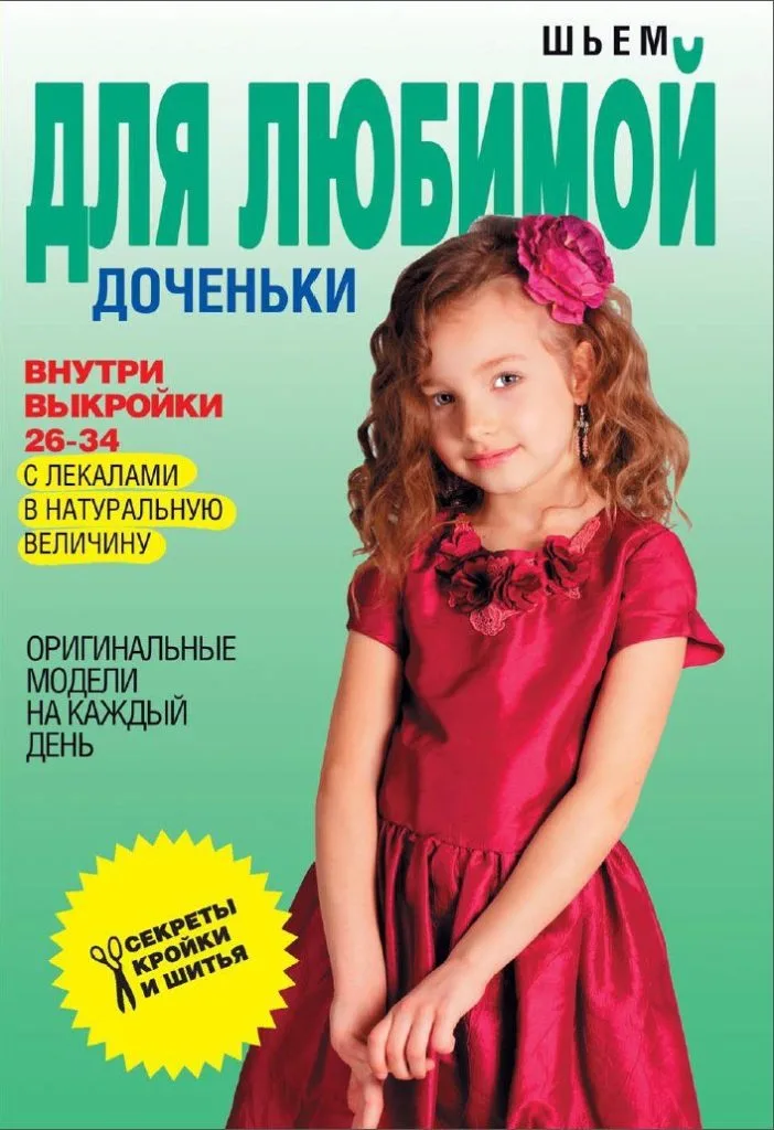 Книга Шьем для любимой доченьки. С.Ермакова — лист 1