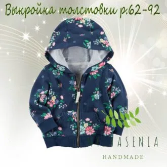 Толстовка для малышей (размеры 62-92)