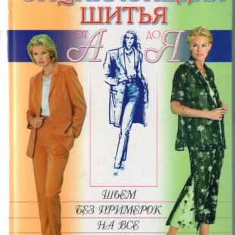 Книга Энциклопедия шитья от А до Я. Шьем без примерок на все размеры. В.Бочкарева