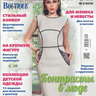 Журнал Шитье и крой BOUTIQUE №5/2018