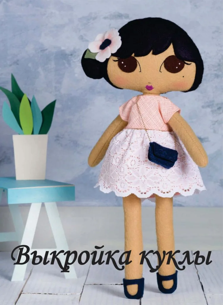 Кукла из фетра — лист 1