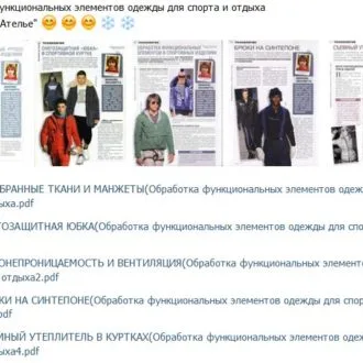 Обработка функциональных элементов одежды для спорта и отдыха
