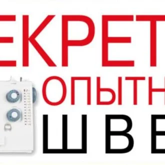Все книги серии «Секреты опытной швеи»
