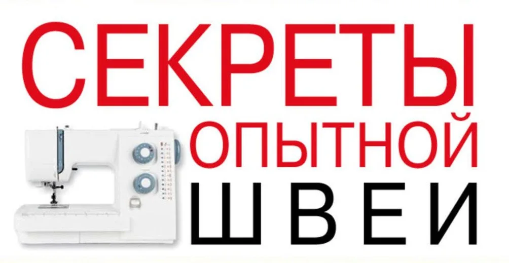 Все книги серии «Секреты опытной швеи» — лист 1