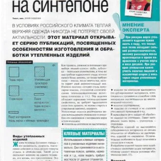 Технология обработки изделий на синтепоне (по журналу "Ателье")