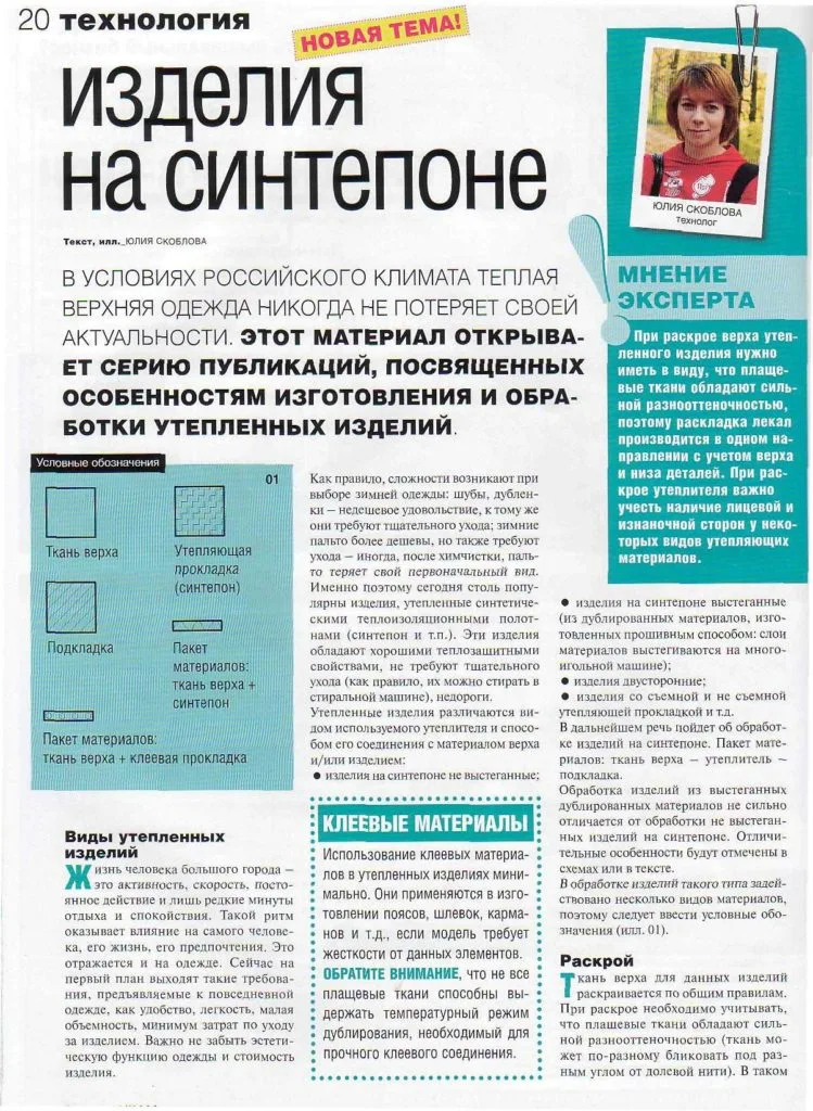 Технологія обробки виробів на синтепоні (за журналом «Ательє»)