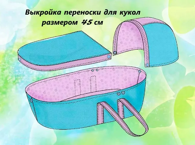 Люлька-переноски для кукол р. 45см — лист 1
