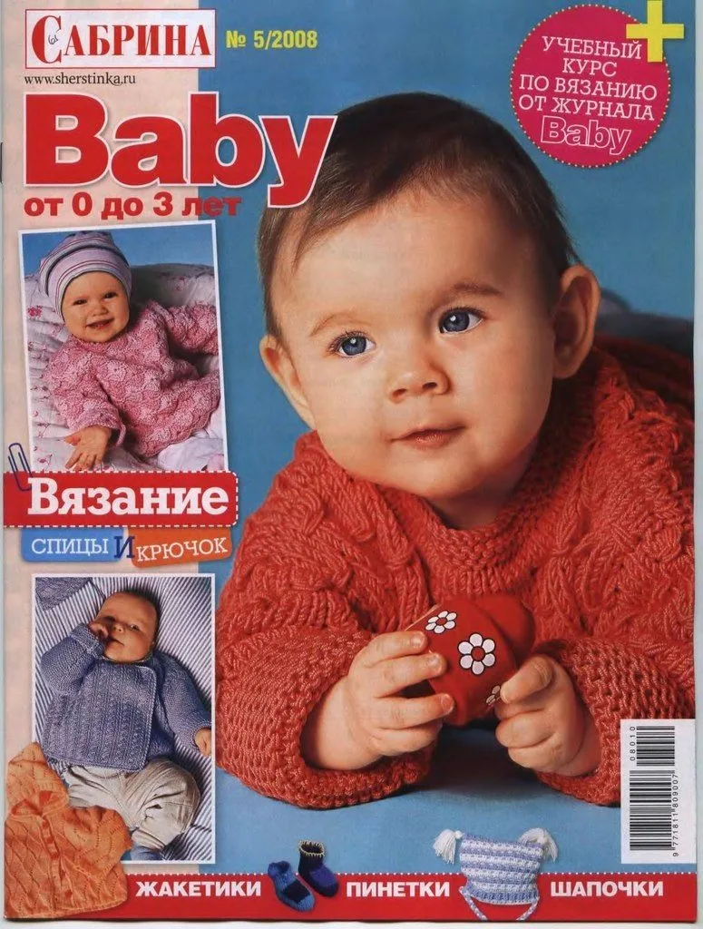 Журнал із в'язання з моделями для малюків Сабрина Baby №5/2008