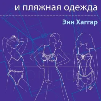 Книга Нижнее белье и пляжная одежда. Энн Хаггар
