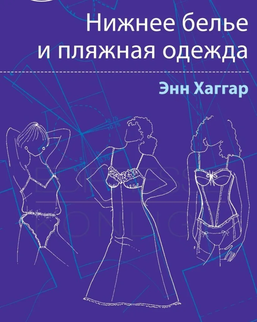 Книга Нижнее белье и пляжная одежда. Энн Хаггар — лист 1