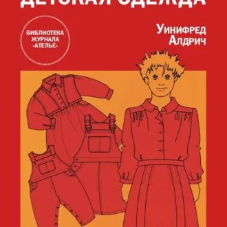 Книга Детская одежда  Уинифред Алдрич