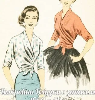 Блузка с запахом 1950-e (размер М)