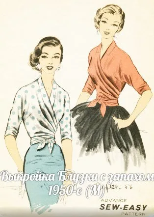 Блузка с запахом 1950-e (размер М) — лист 1