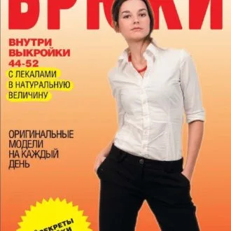 Книга Шьем брюки С.Ермакова