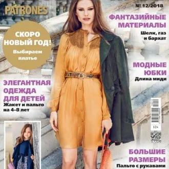 Журнал Шитье и крой №12/2018