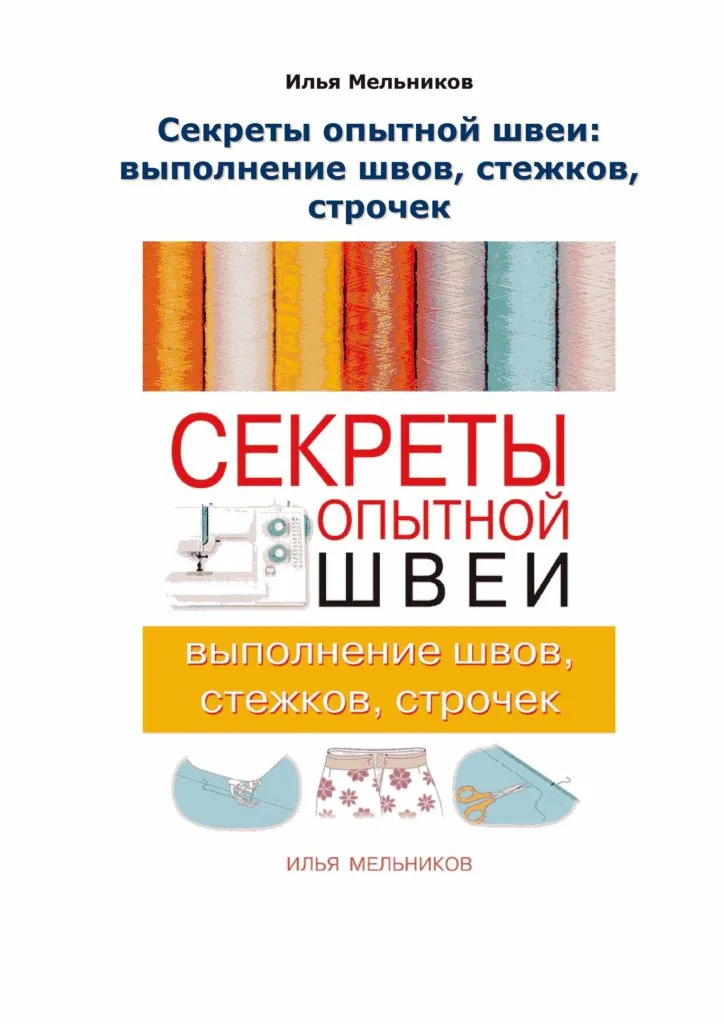 Секрети дослідної швачки: виконання швів, стібків, рядків. Ілля Мельников