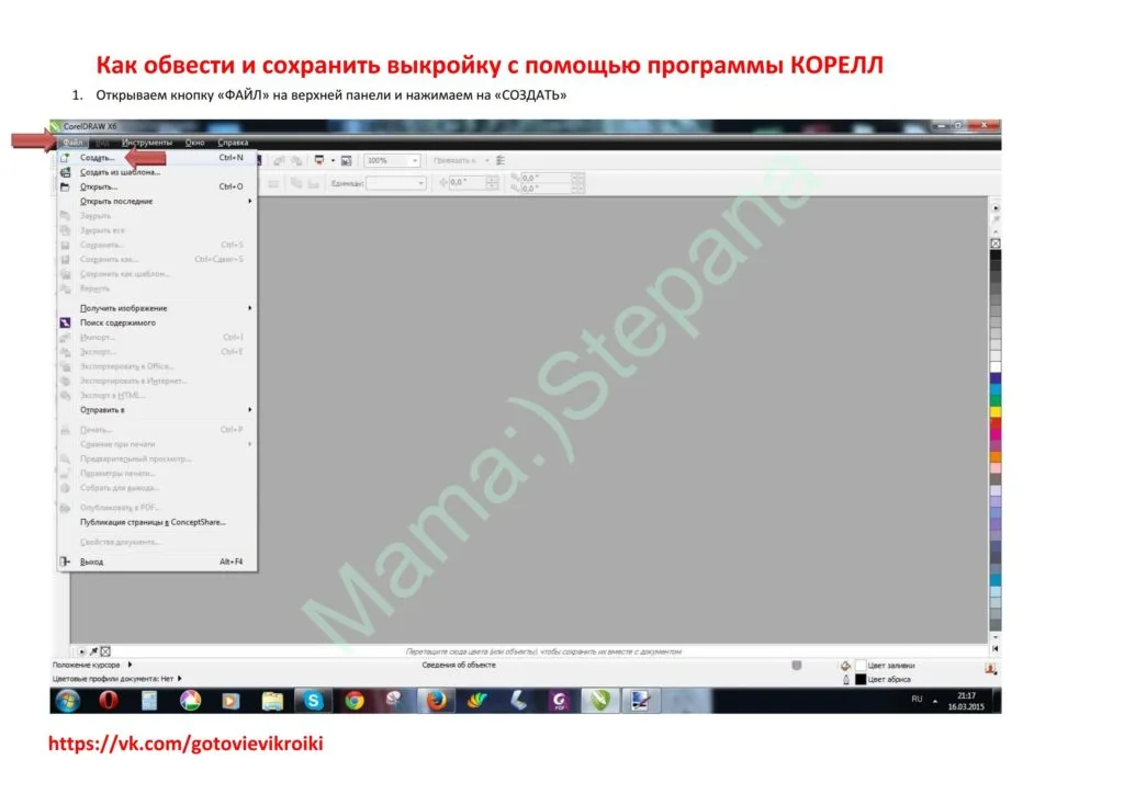 Как обвести и сохранить выкройку в программе Корелл — лист 1