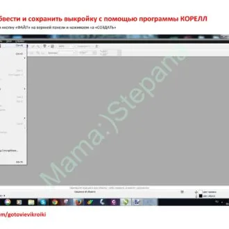 Как обвести и сохранить выкройку в программе Корелл