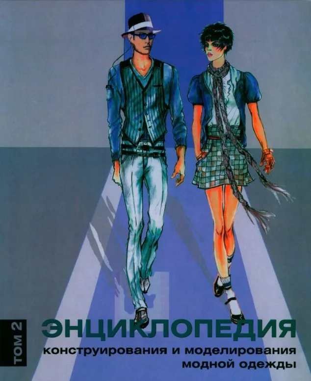 Книга Энциклопедия конструирования и моделирования модной одежды (том 1,2) Хелен Джозеф-Армстронг — лист 2