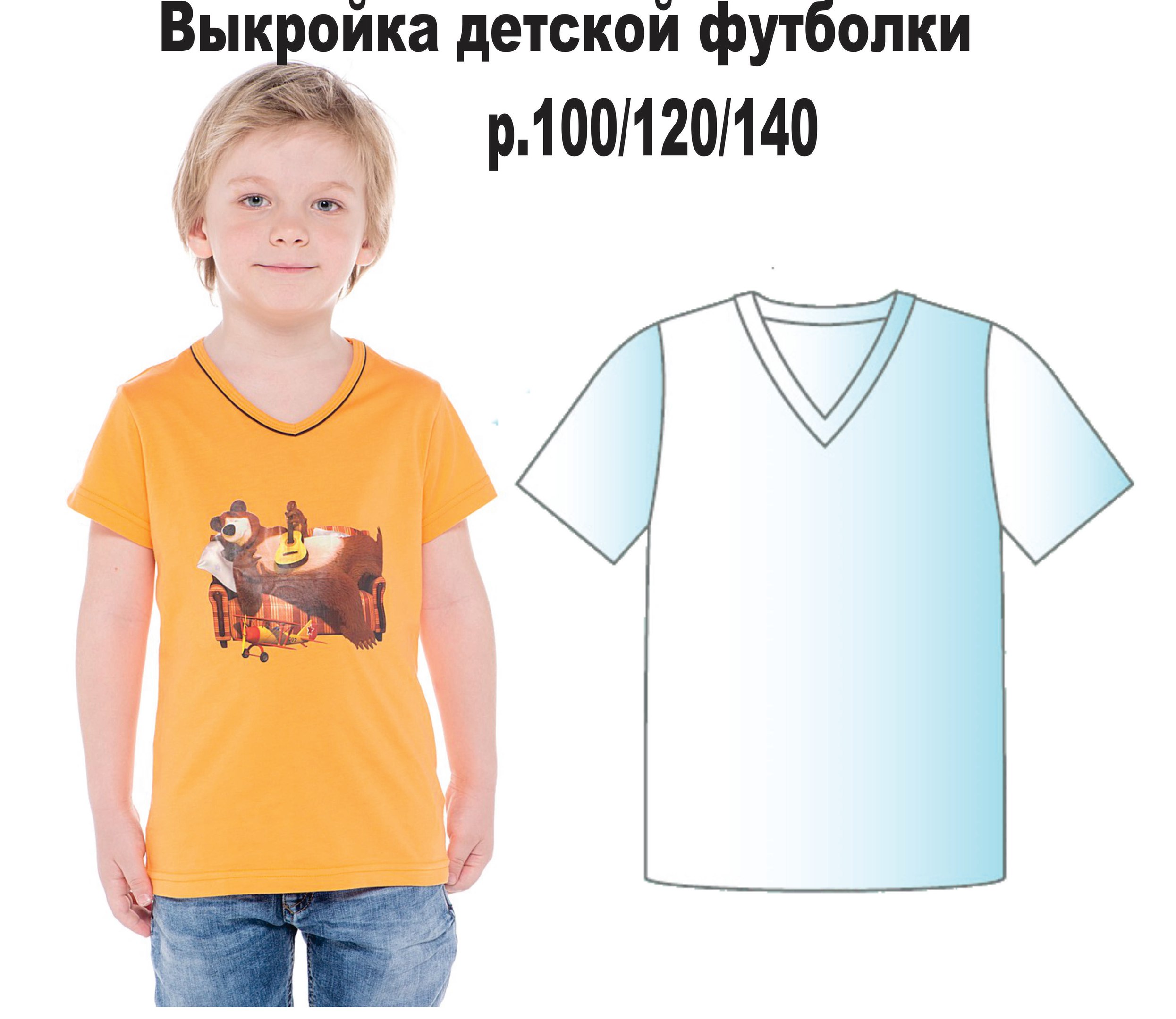 Выкройка детской футболки