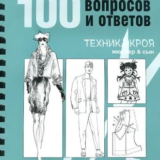 Книга Техника кроя. 100 вопросов и ответов М.Мюллер и сын