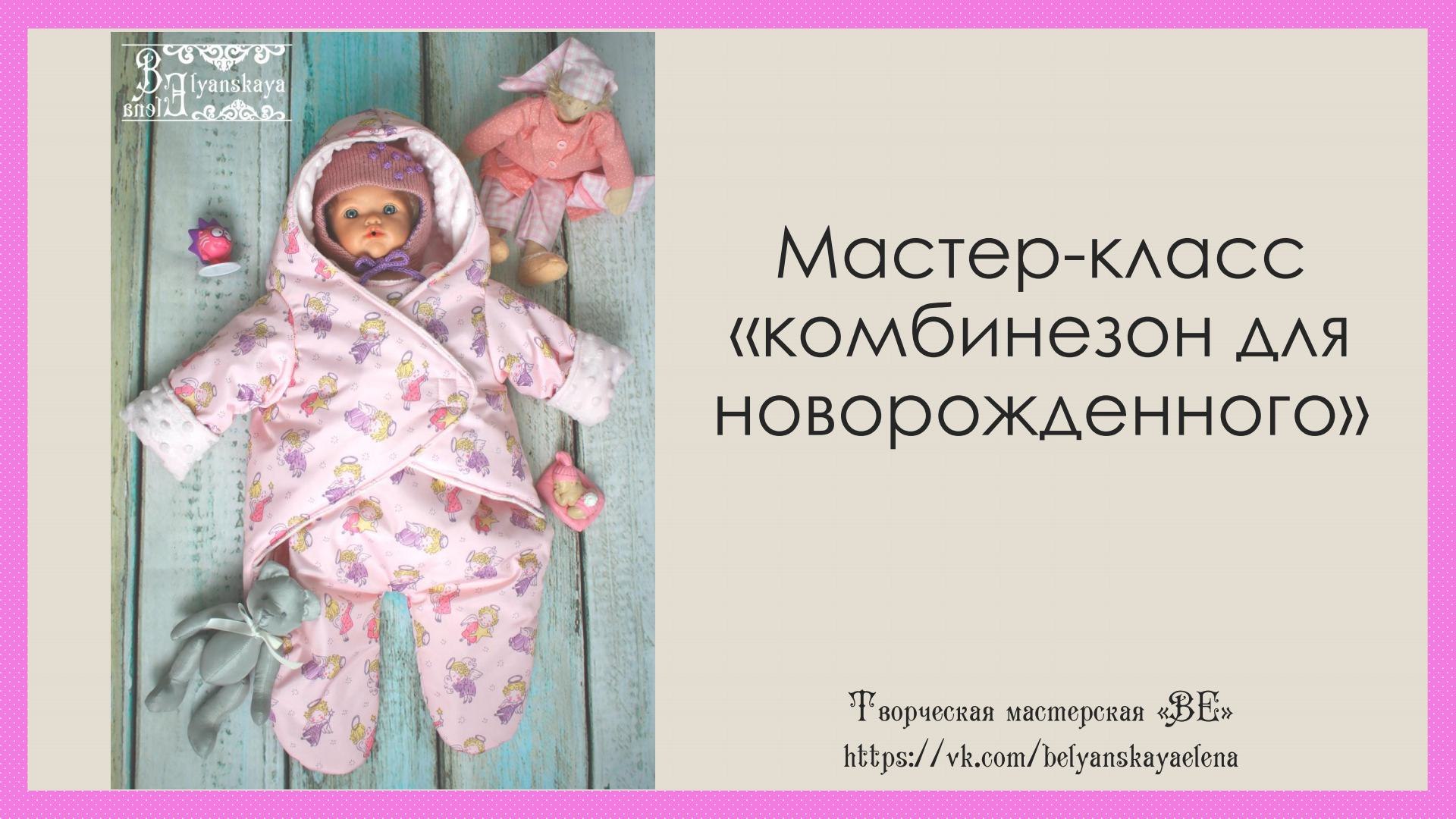 Мастер класс по пошиву одежды для новорожденных