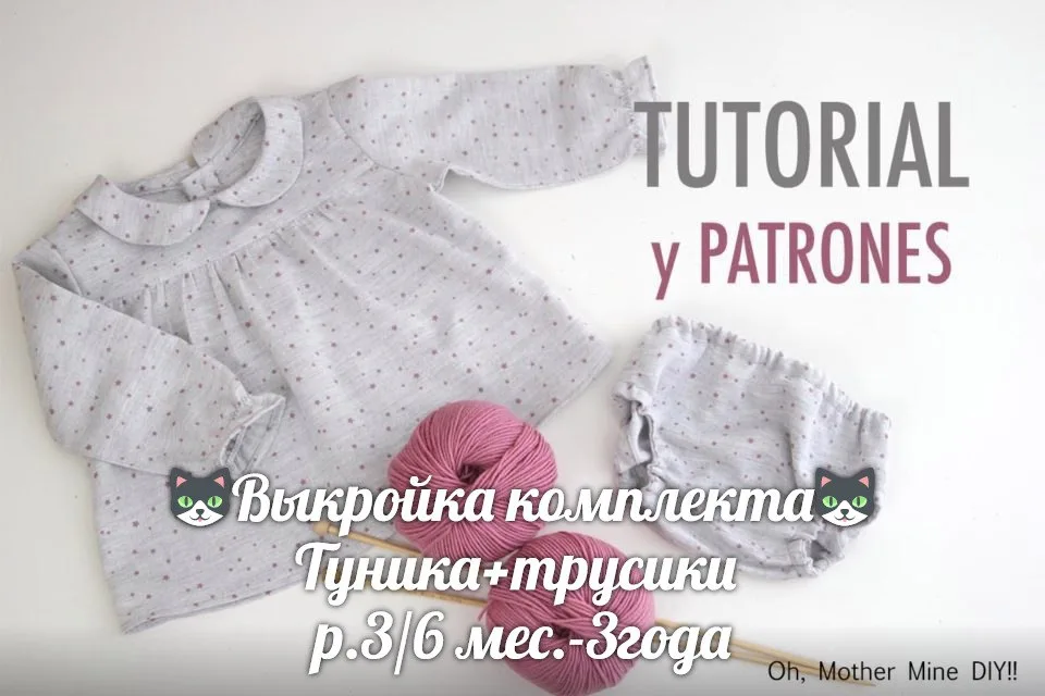 Детская туника+трусики (размеры 3/6 месяцев — 3 года) — лист 1