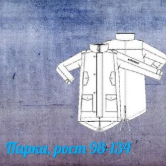 Детская курточка-парка (рост 98-134)