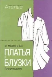 Книга Платья и блузки. М.Мюллер и сын