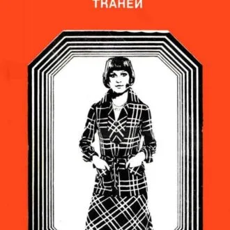 Книга Моделирование одежды из клетчатых тканей. 1976 г Литвина Л.М.