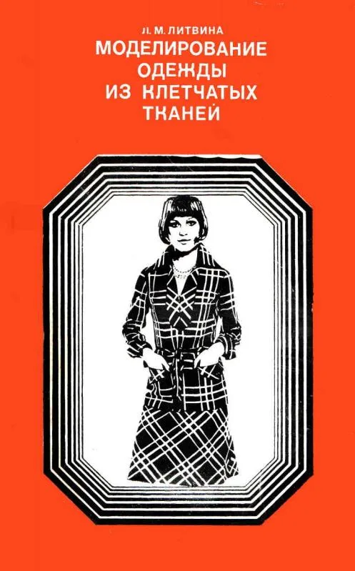 Книга Моделирование одежды из клетчатых тканей. 1976 г Литвина Л.М. — лист 1
