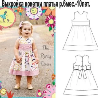 Кокетка платья для девочки (р. 6мес -10лет)