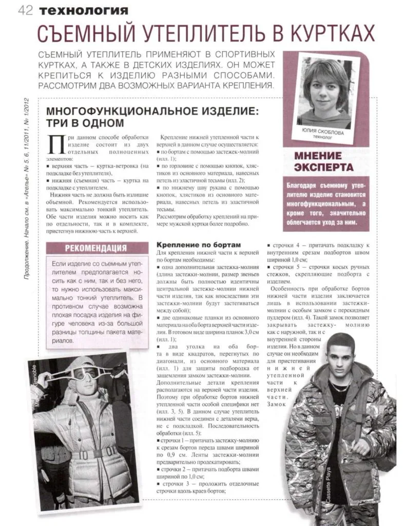 Обробка функціональних елементів одягу для спорту та відпочинку (журнал Ательє)