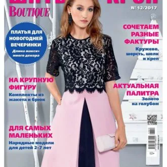 Журнал Шитье и крой Boutique №12/2017
