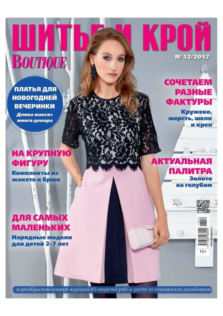 Журнал Шиття та крій Boutique №12/2017