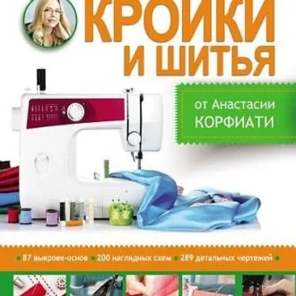 Книга Самая большая книга кройки и шитья Анастасии Корфиати
