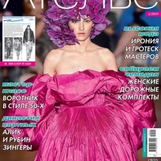Журнал Ателье №1/2019
