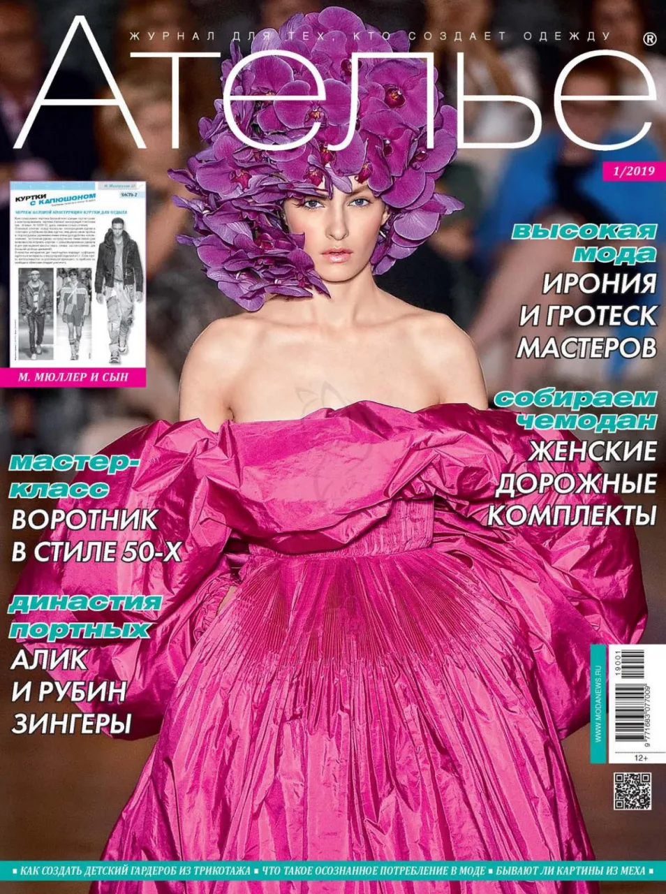 Журнал Ателье №1/2019