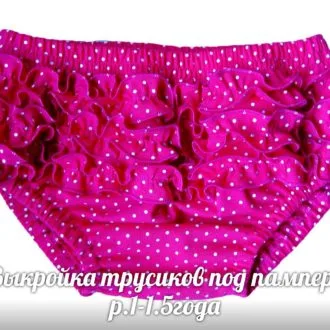 Трусики под памперсы (размер 12-18мес)