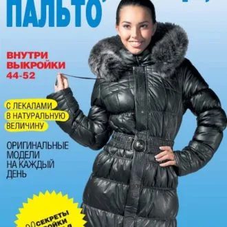 Книга Шьем куртки, плащи, пальто  С.Ермакова
