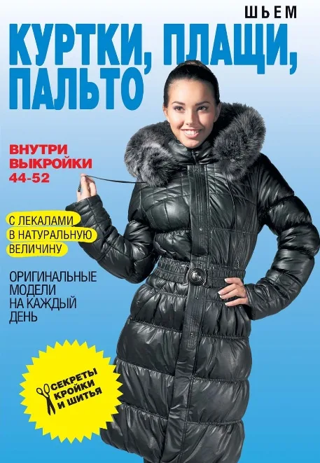 Книга Шьем куртки, плащи, пальто С.Ермакова — лист 1