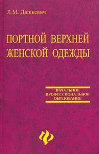 Книга Портной верхней женской одежды Л.М.Дашкевич