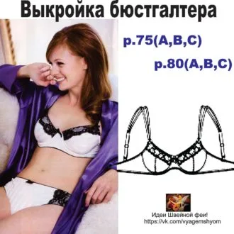 Женский бюстгалтер (размер 75(А,В,С) — 80(А,В,С))